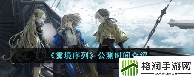 雾境序列公测时间介绍