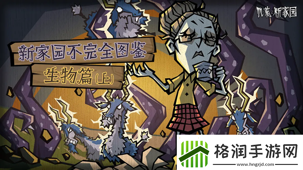饥荒新家园生物有什么