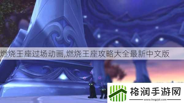 燃烧王座过场动画