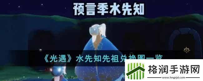 光遇水母先祖兑换图是什么
