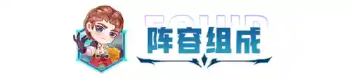 射手永恩阵容搭配图