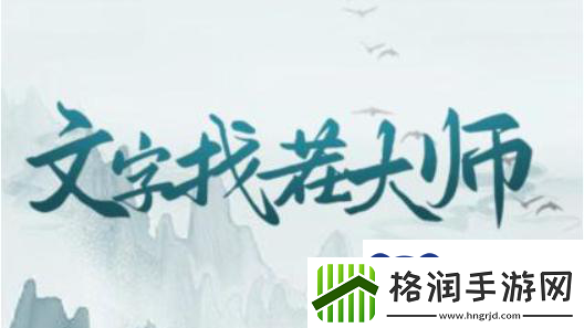 文字找茬大师家庭作业给小孩哥加作业怎么过关