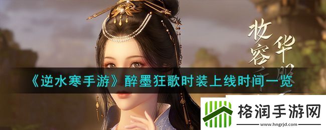 逆水寒手游醉墨狂歌时装上线时间一览