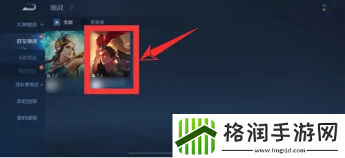 王者荣耀观战在什么地方