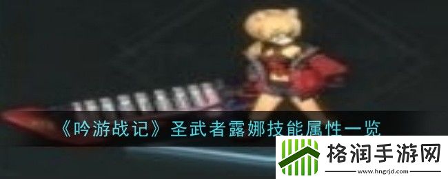 吟游战记圣武者露娜技能属性是什么