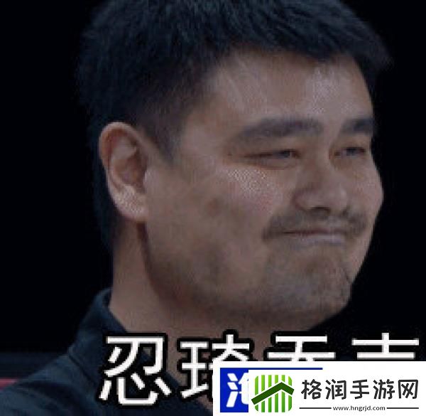 姚明太难了表情包无水印下载姚明太难了表情包分享