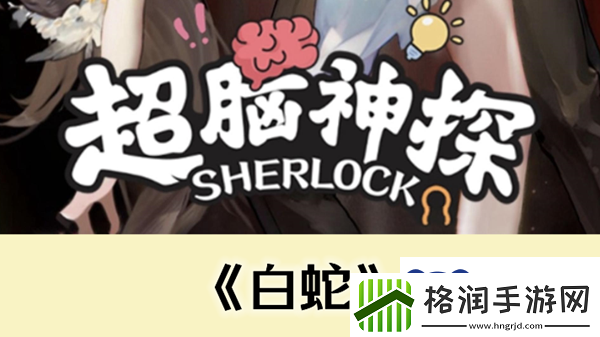 超脑神探白蛇通关攻略