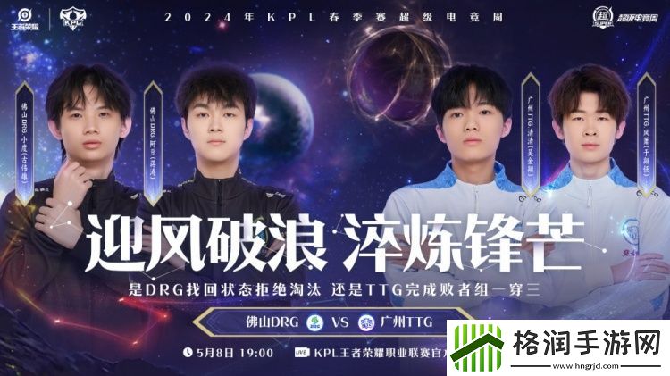 佛山DRGvs广州TTG今日首发