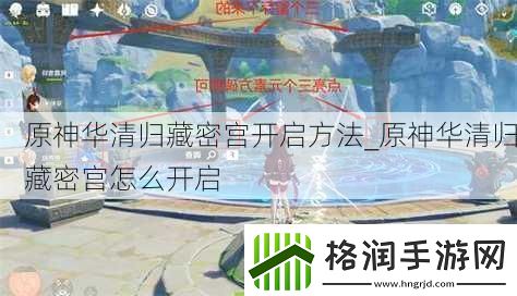 原神华清归藏密宫开启方法