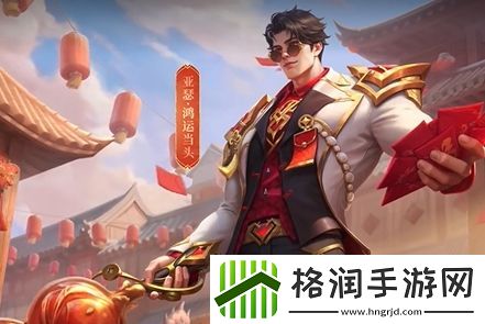 王者荣耀亚瑟鸿运当头皮肤一览