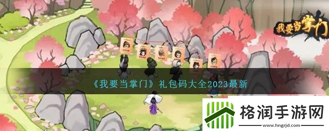 我要当掌门礼包码大全2023最新
