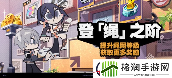 绝区零登绳之阶活动怎么玩