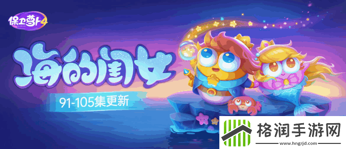 保卫萝卜4海的闺女97关一览