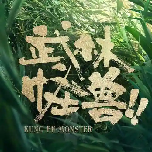 武林怪兽推荐阵容搭配图片