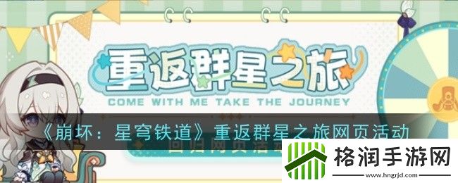 崩坏星穹铁道重返群星之旅网页活动怎么做