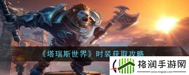 塔瑞斯时装怎么获得