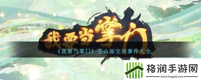 我要当掌门苍山派交涉事件大全