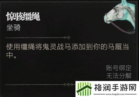 暗黑破坏神4惊骇缰绳获取方法