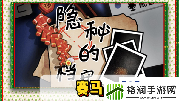 隐秘的档案赛马怎么过