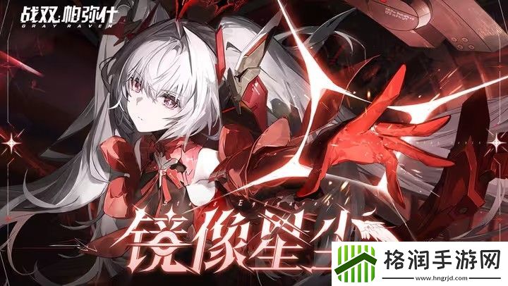 战双帕弥什露娜新机体上线时间一览