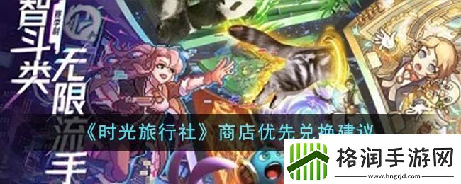 时光旅行社商店优先兑换建议