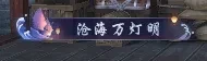 逆水寒手游沧海福惠充值福利有哪些