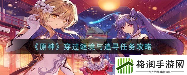 原神穿过谜境与追寻任务攻略