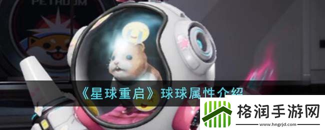 星球重启球球属性介绍