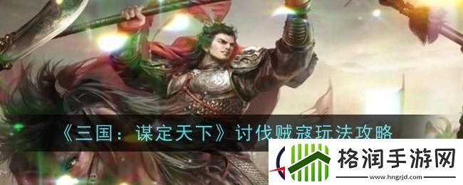 三国谋定天下讨伐贼寇怎么玩