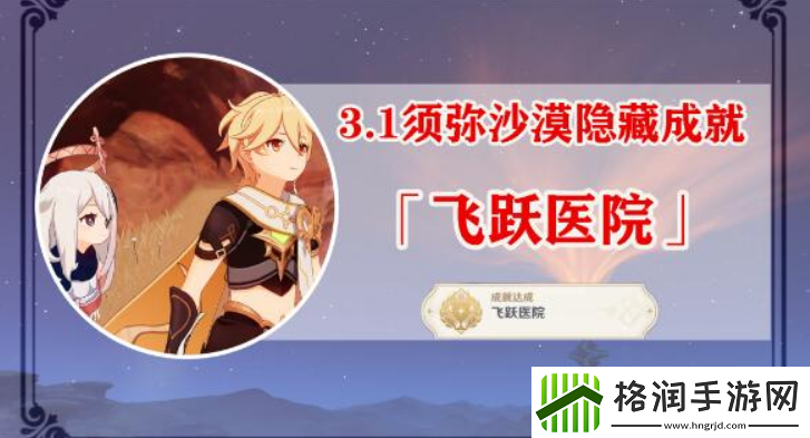 原神隐藏成就飞跃医院怎么做