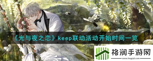 光与夜之恋keep联动活动开始时间一览