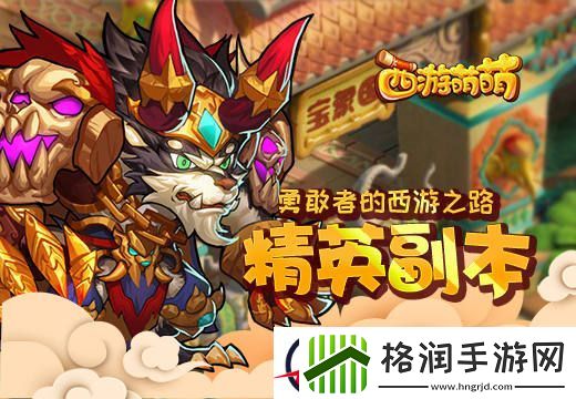 勇敢者的西游之路