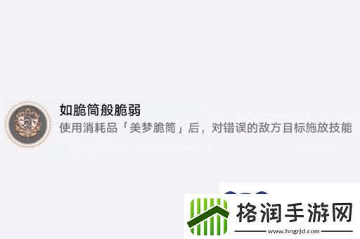 崩坏星穹铁道如脆筒般脆弱成就怎么做