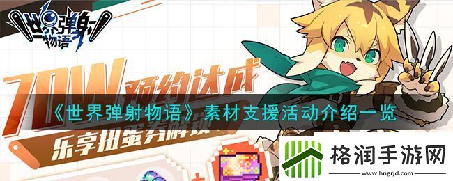 世界弹射物语素材支援活动介绍一览
