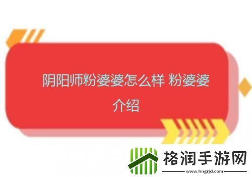 阴阳师粉婆婆怎么样粉婆婆介绍