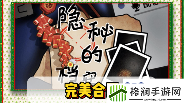 隐秘的档案完美合照通关攻略