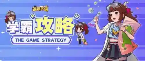 全民学霸理科阵容搭配