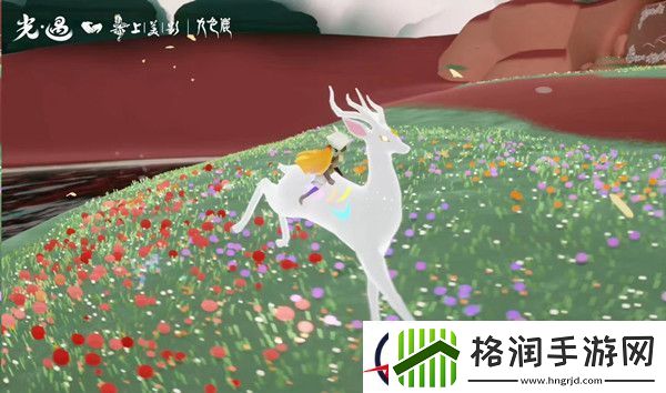 光遇九色鹿季节任务攻略