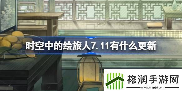 时空中的绘旅人7.11有什么更新