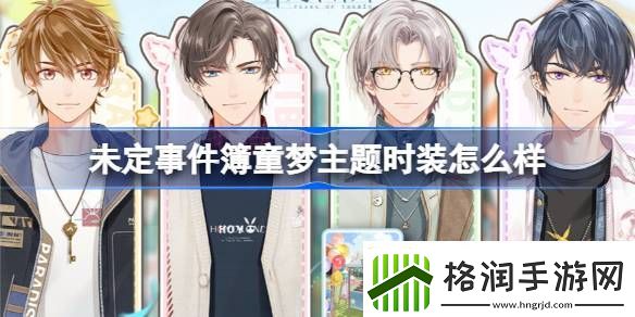 未定事件簿童梦主题时装怎么样