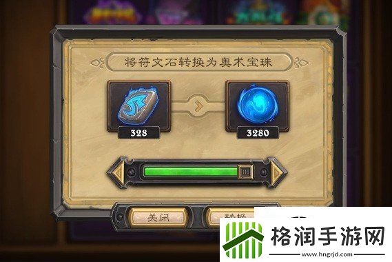 炉石传说符文石和奥术宝珠怎么获取