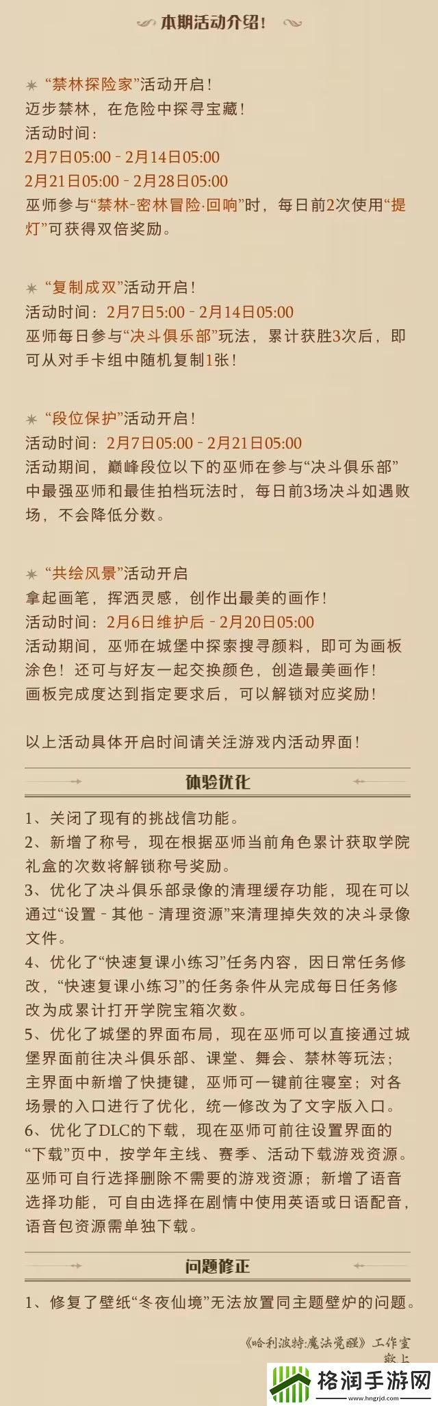 哈利波特魔法觉醒2月6日更新公告
