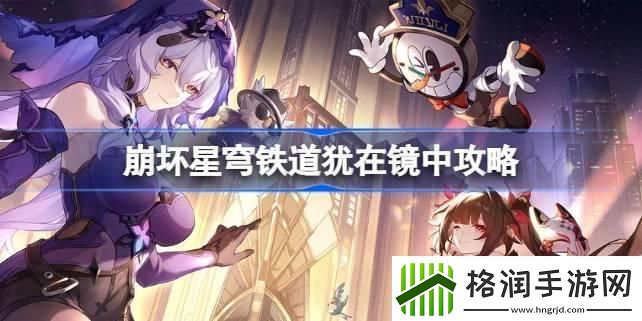 崩坏星穹铁道犹在镜中怎么做