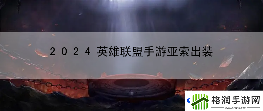 2024英雄联盟手游亚索出装