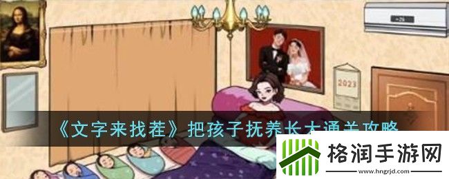 文字来找茬把孩子抚养长大通关攻略