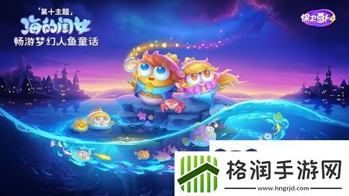 保卫萝卜4海的闺女80关攻略