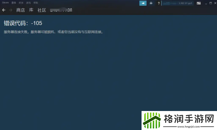 steam错误代码105解决攻略