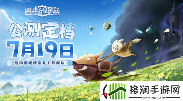 进击的堡垒将于7月19日开启公测