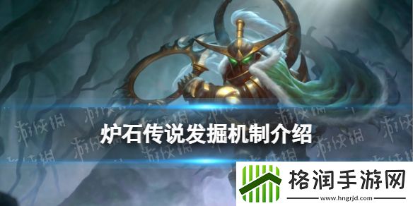 介绍炉石传说的发掘机制