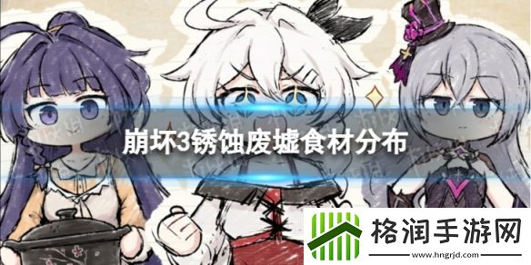 崩坏3卡布奇诺与锈蚀废墟食材地图